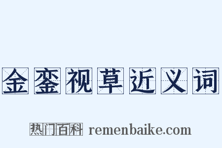 金銮视草近义词是什么意思的图片